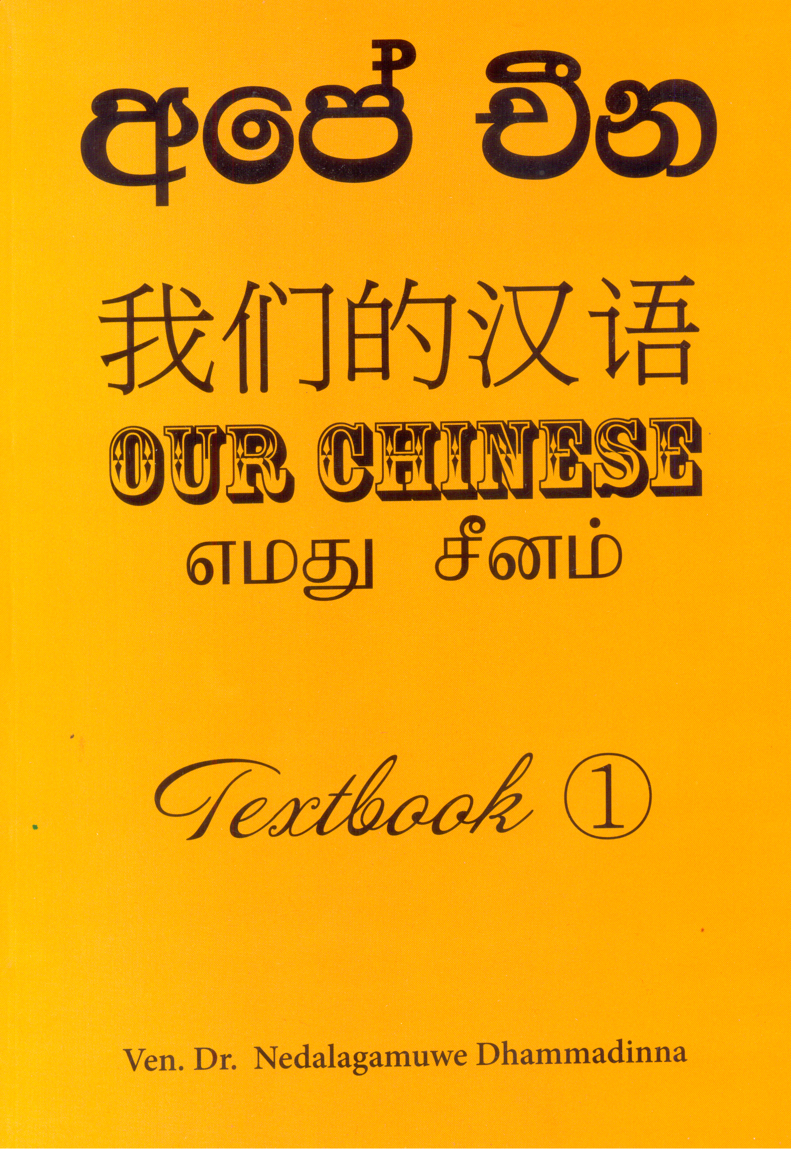Our Chinese Book - Text Book 1