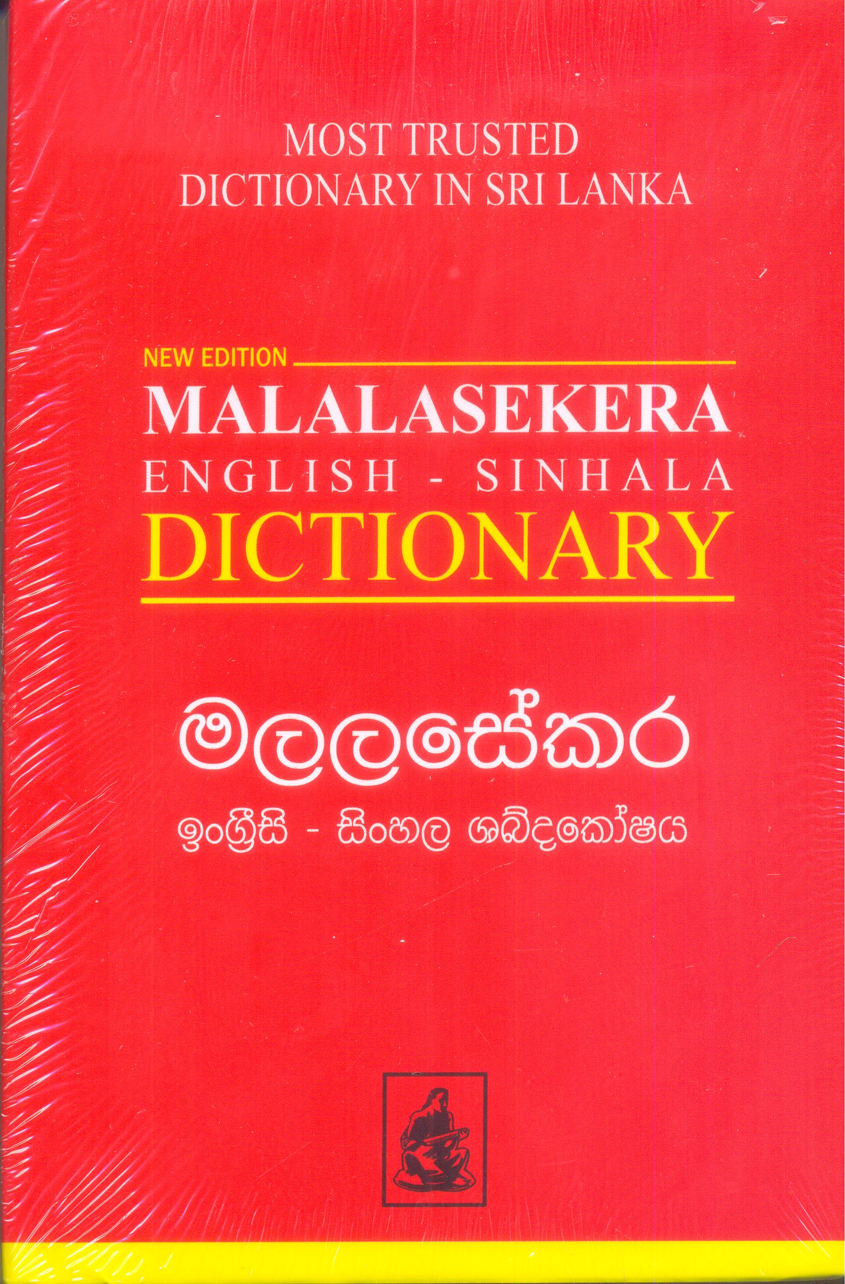 Malalasekera English - Sinhala Dictionary (New Edition)