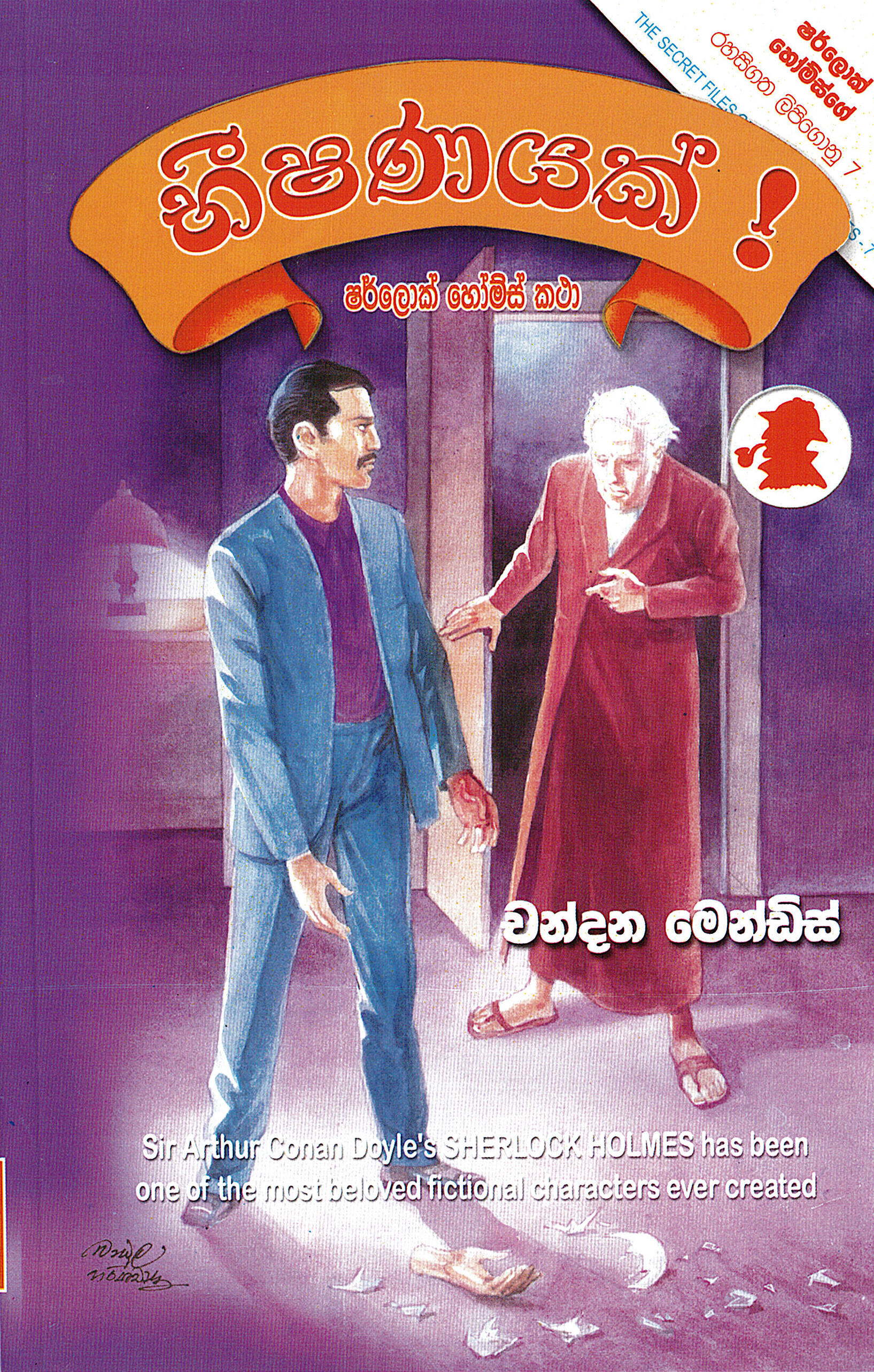 Beeshanayak! Saha Thavath Sherlock Holmes Katha