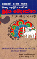 Korean - English - Sinhala,  Sinhala - English - Korean Mulika Shabda Koshaya