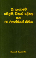 Sri Lankawe Bedum, Vihara Depala Saha 66 Waganthiye Nithiya