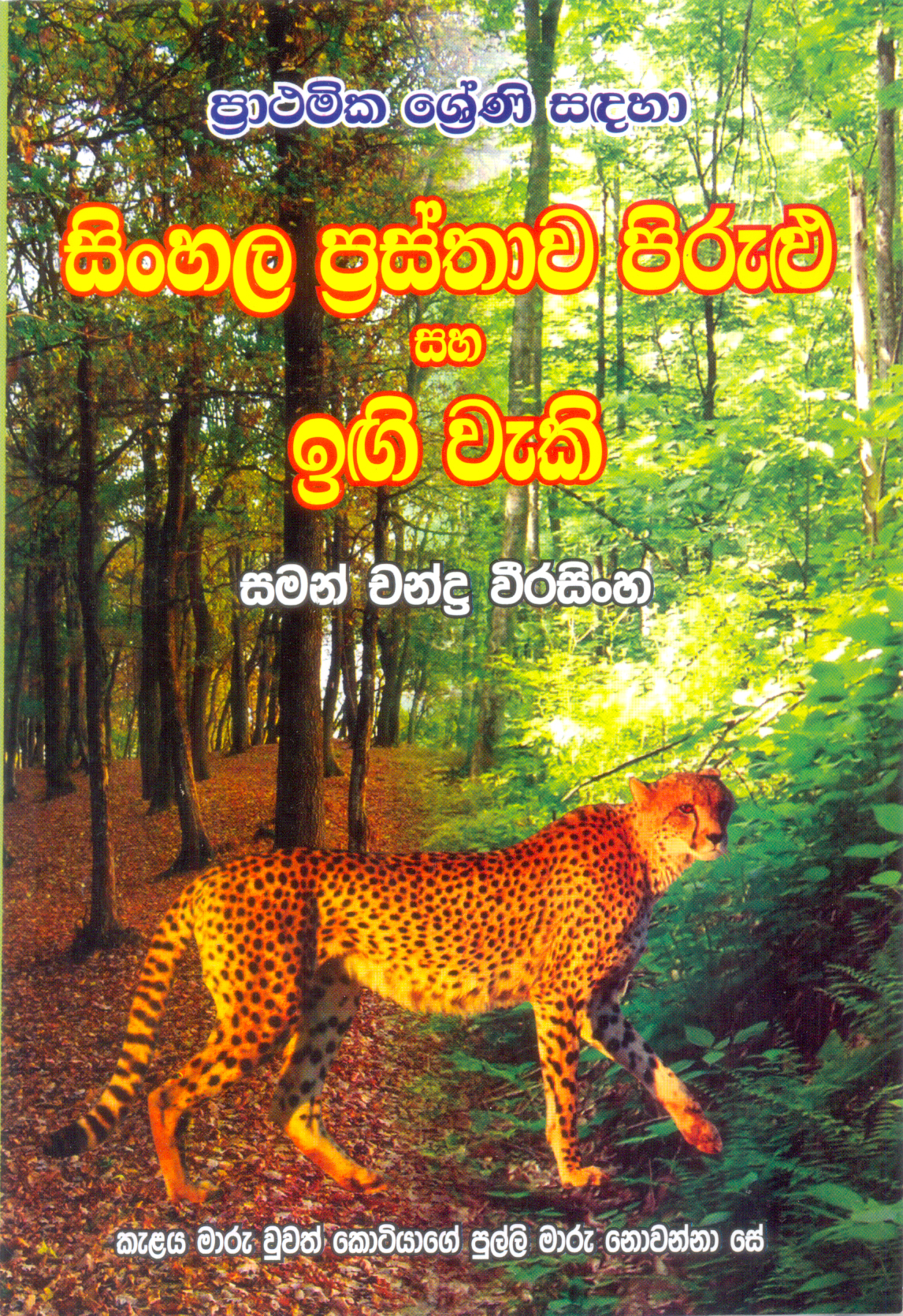 Sinhala Prasthawa Pirulu Saha Ingi Weki : Prathamika Shreni Sandaha