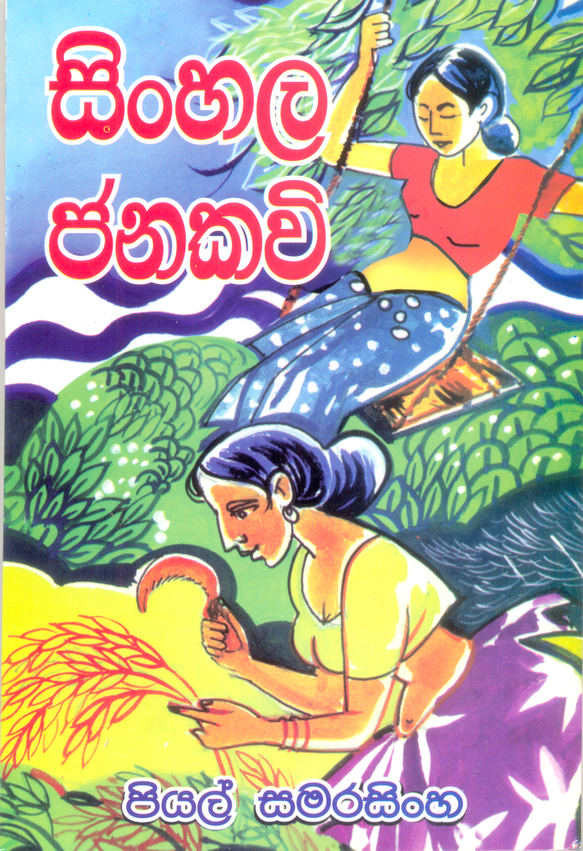 Sinhala Janakavi