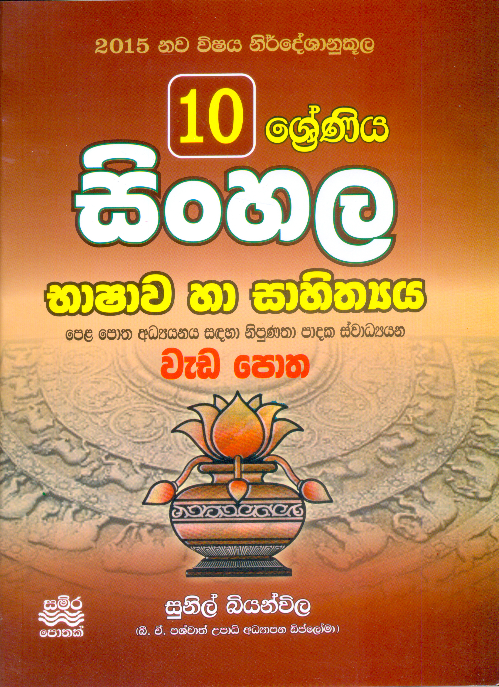 10 Shreniya Sinhala Bashawa ha Sahithyaya Wada Potha 2015 Nawa Nirdeshaya
