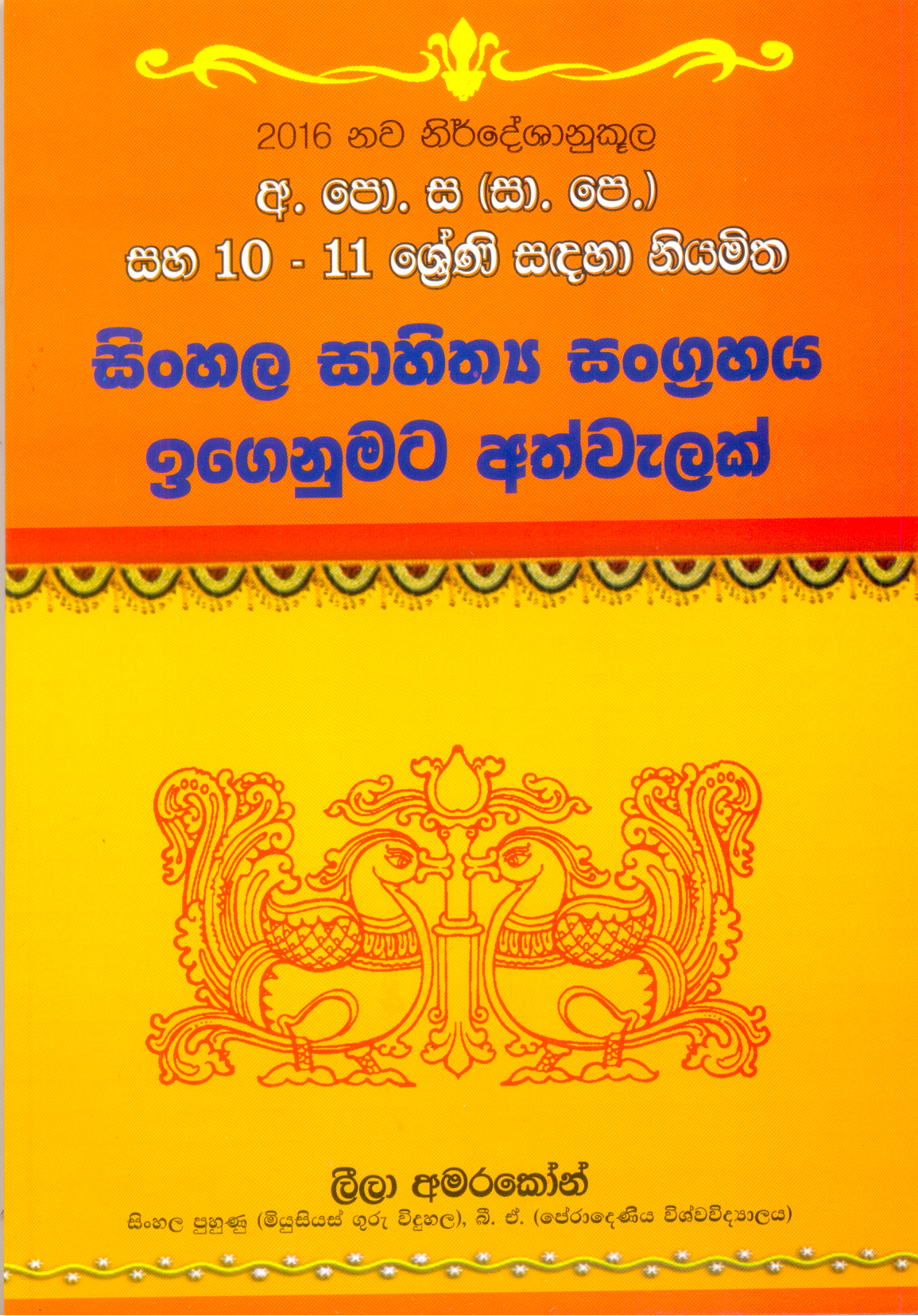 2016 Nawa Nirdeshanukoola O/L Saha 10 - 11 Shreni Sadaha Niyamitha Sinhala Sahithyaya Sangrahaya Igenumata athwalak