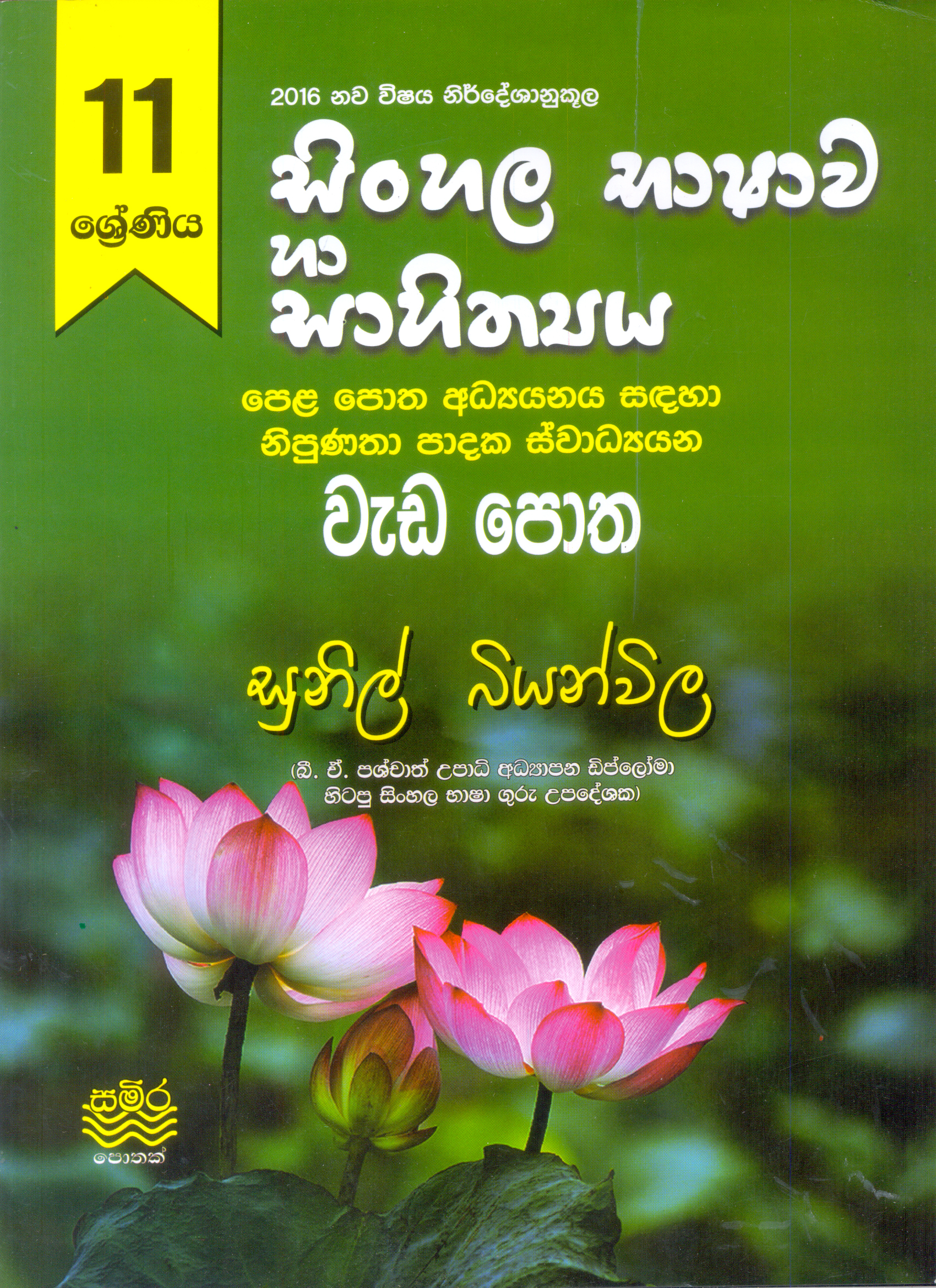 11 Shreniya Sinhala Bhashawa Ha Sahithyaya Wada potha (2016 Nawa Nirdeshaya)