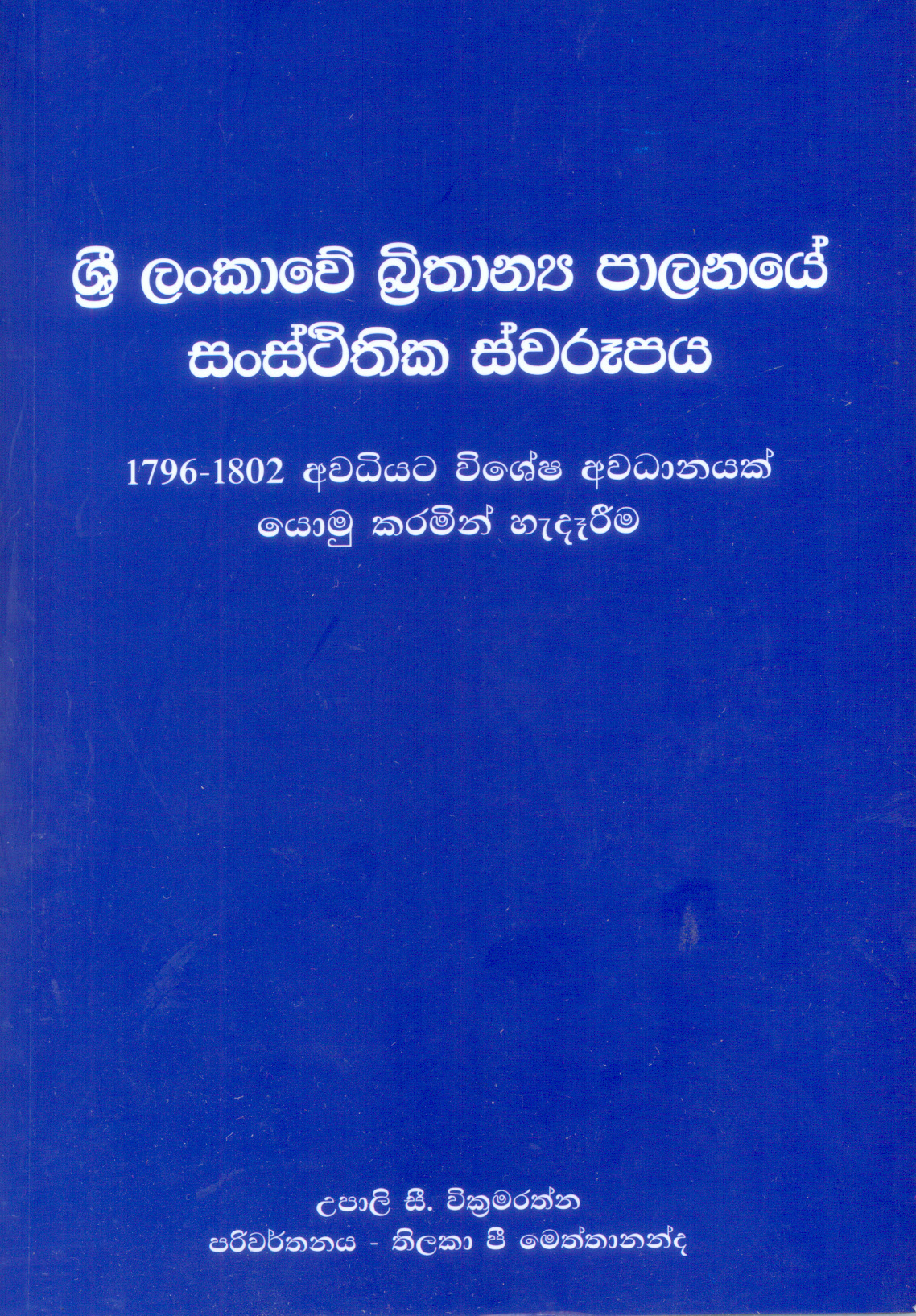 Sri Lankawe Brithanya Palanaye Sansthithika Swaroopaya
