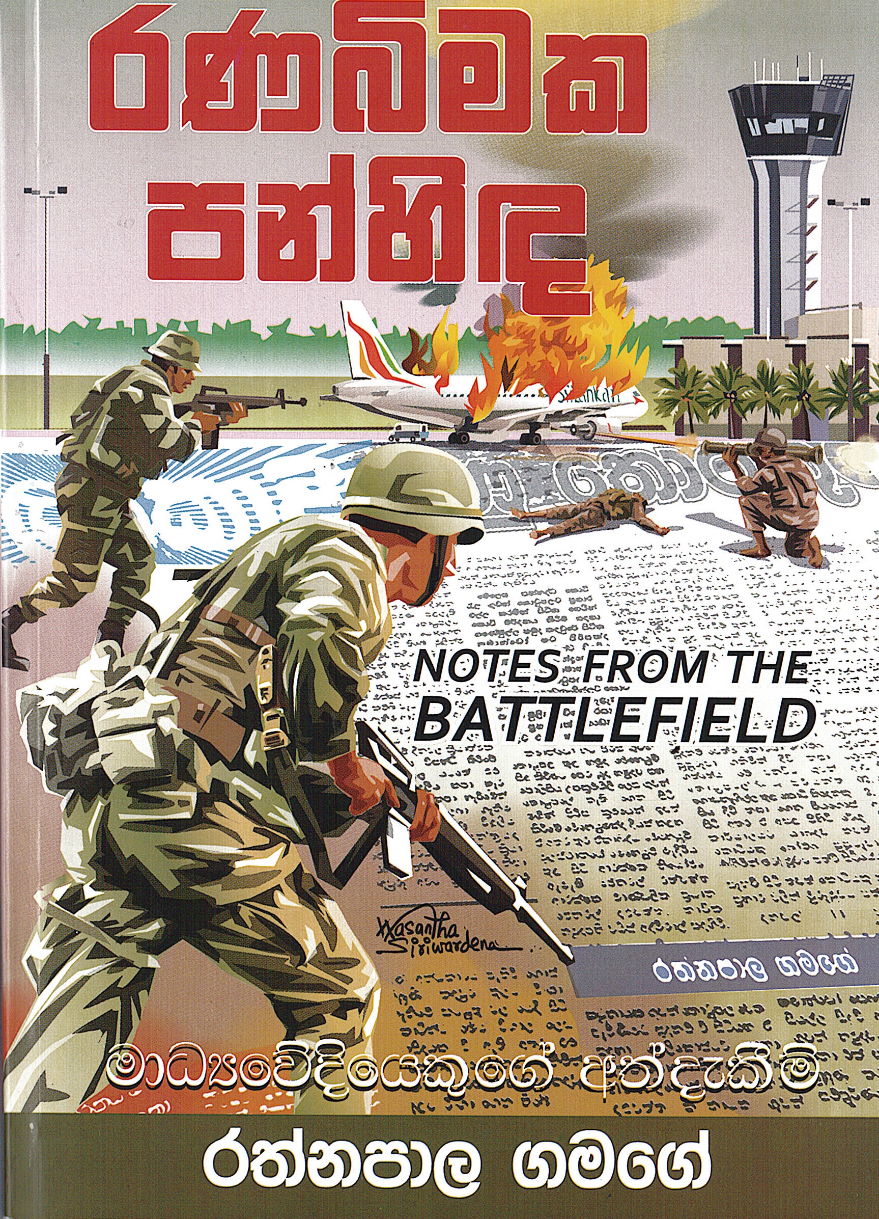 Ranabimaka Panhinda : Notes from the battlefield