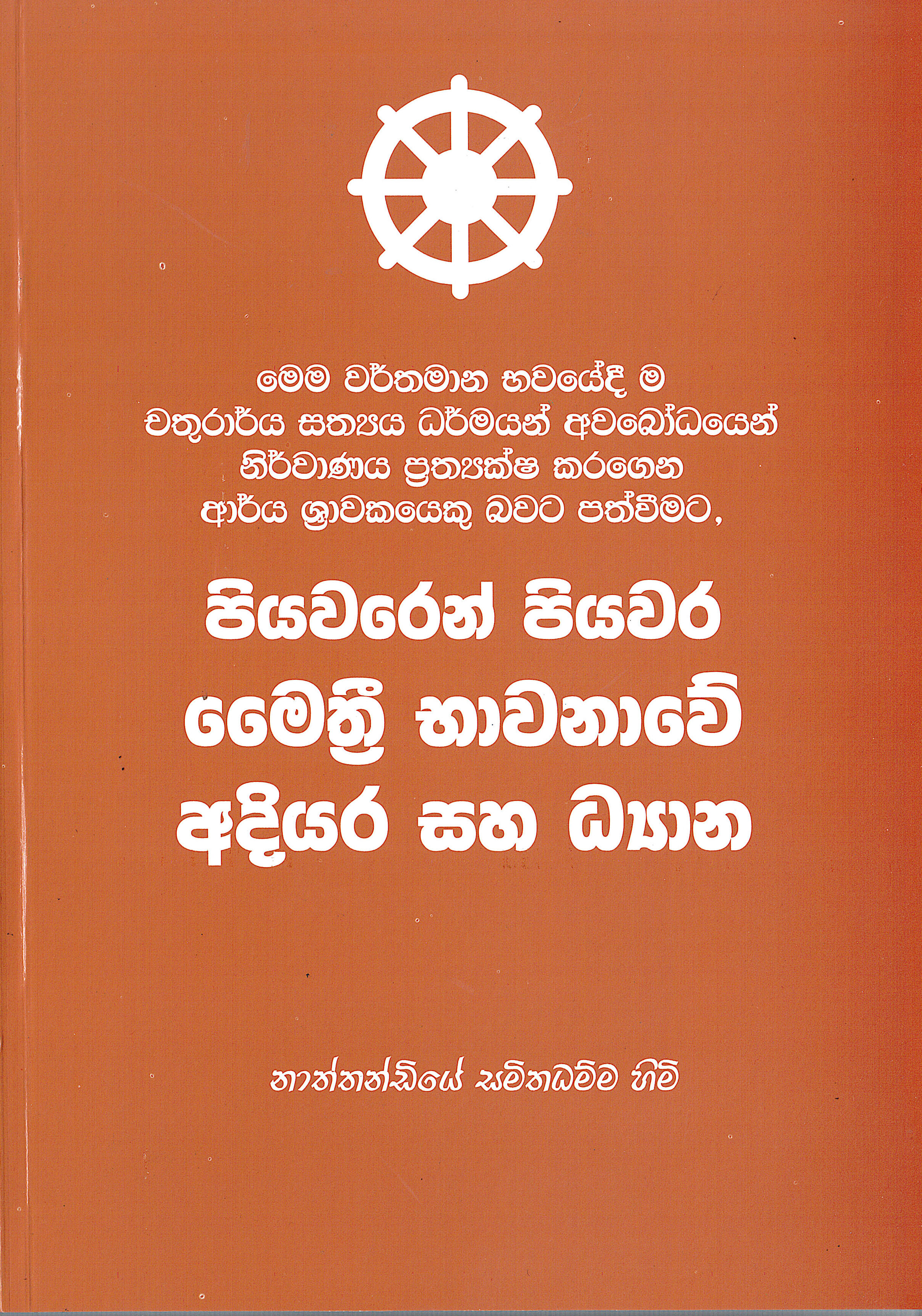 Piyawaren Piyawara Maithre Bahawanawe Adiyara Saha Dhanya