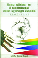 Sinhala Puwathpath Ha Sri Lankikayange Samaja Deshapalana Chinthana