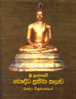 Sri Lankava Buddaha Prathima Kalava