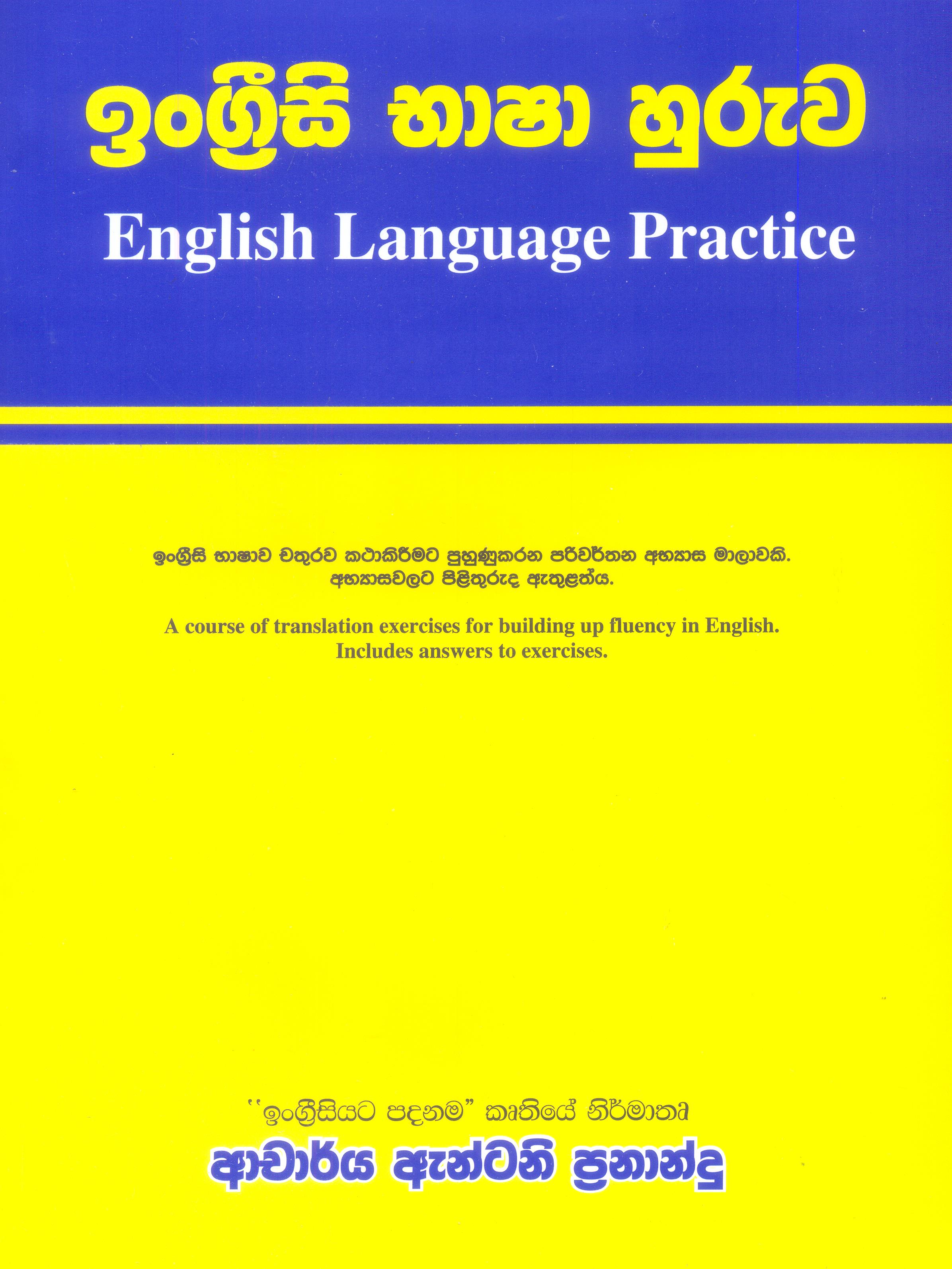 Ingreesi Bhasha Huruwa ( English Language Practice )