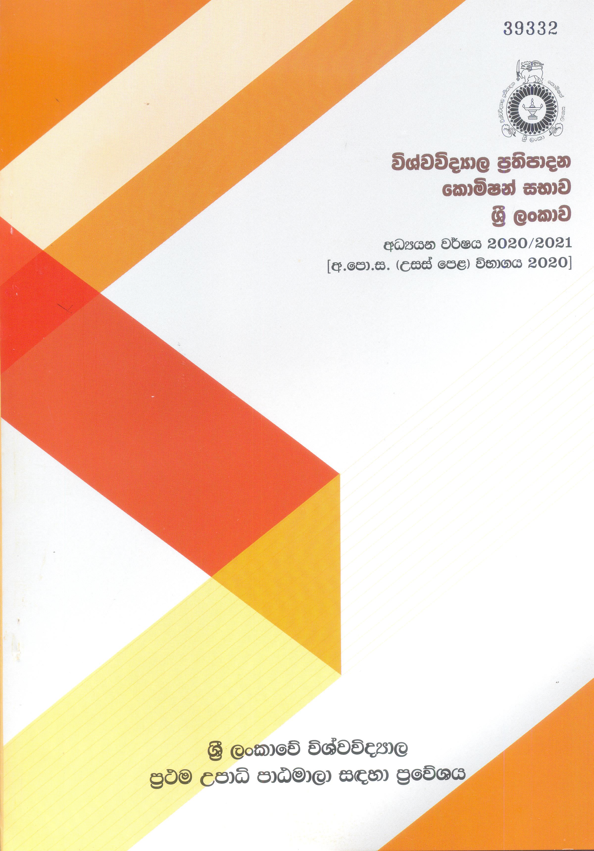 Admission To Undergraduate Courses Of The Universities In Sri Lanka  (Sinhala) 2020 / 2021
