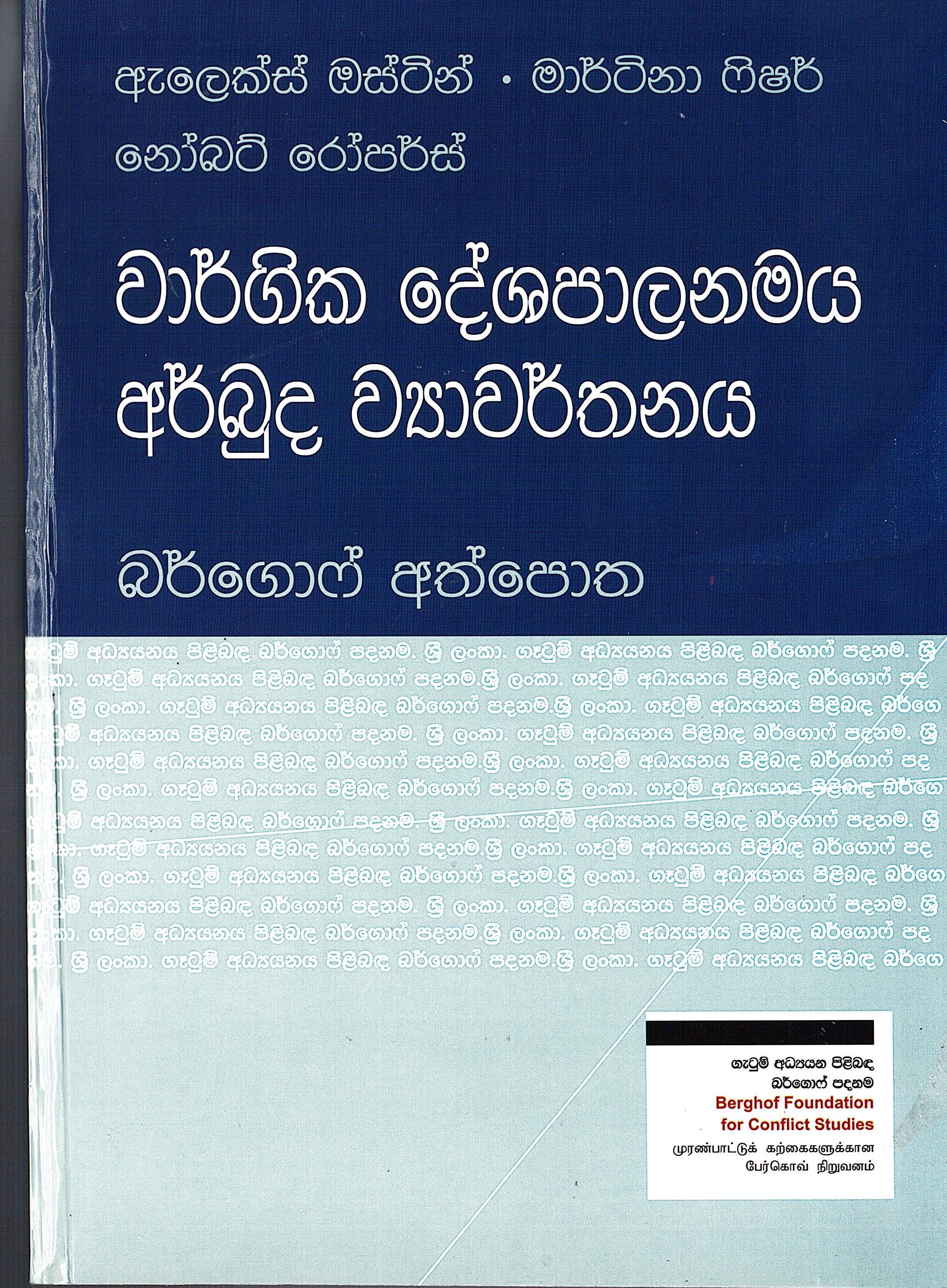 Berghof Handbook : Sinhala :Vargika Deshapalanamaya Arbuda Veyavarthanaya