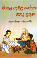 Sinhala Demala Yonaka Podu Lakuna