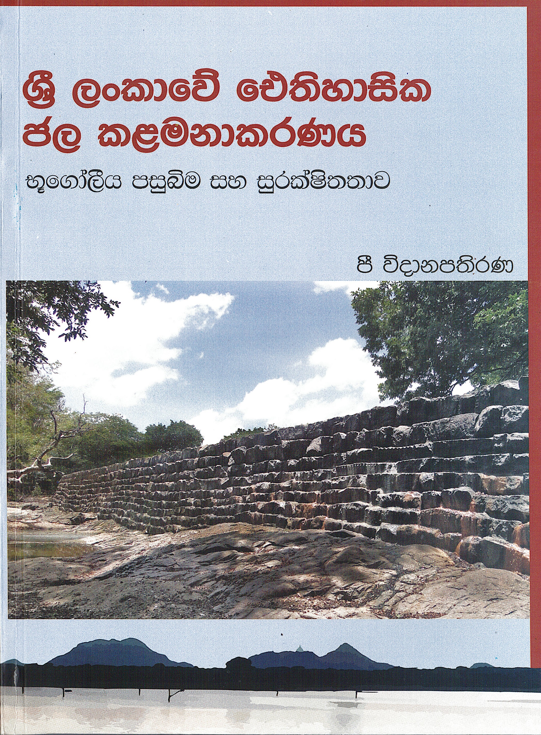 Sri Lankawe Aithihasika Jala Kalamanakaranaya