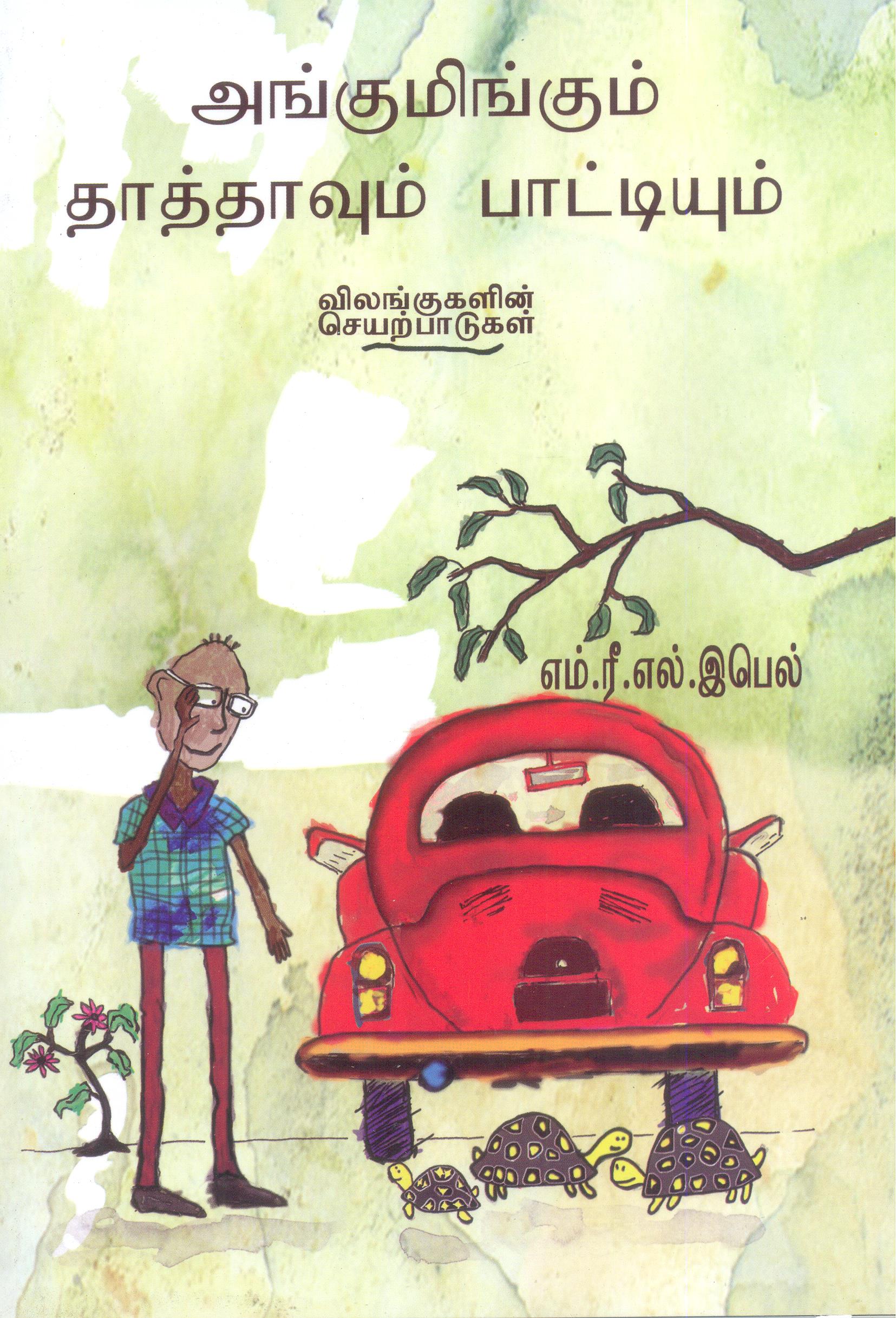 Gramps and Grammy of Thereabouts : Animal Happenings (Tamil)