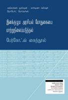 Berghof Handbook : Tamil : Inakkuluma Arasiyal Modhugheyei Maatrunilai Padutthal