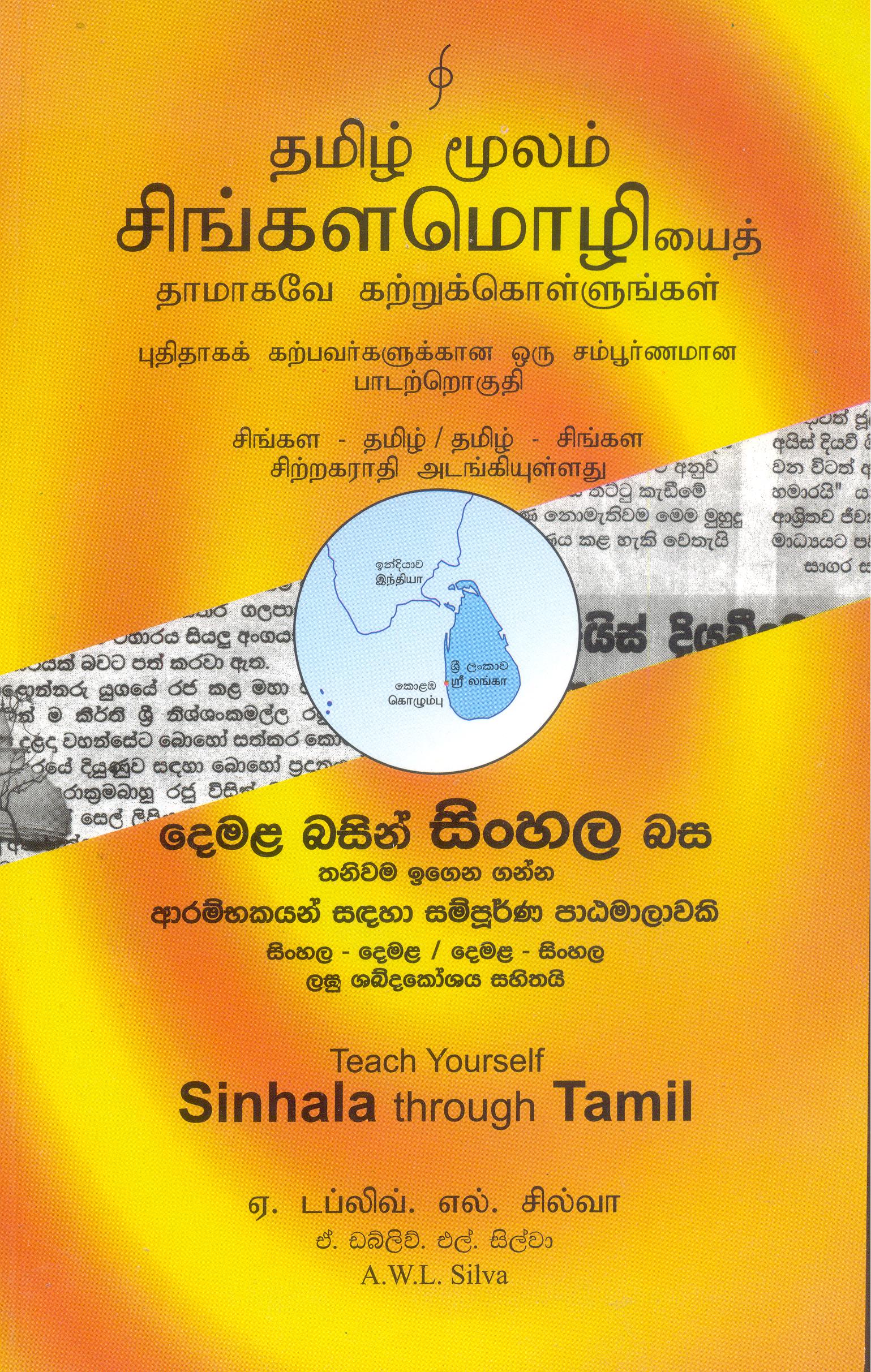 Teach Yourself Sinhala Through Tamil - (Tamil)