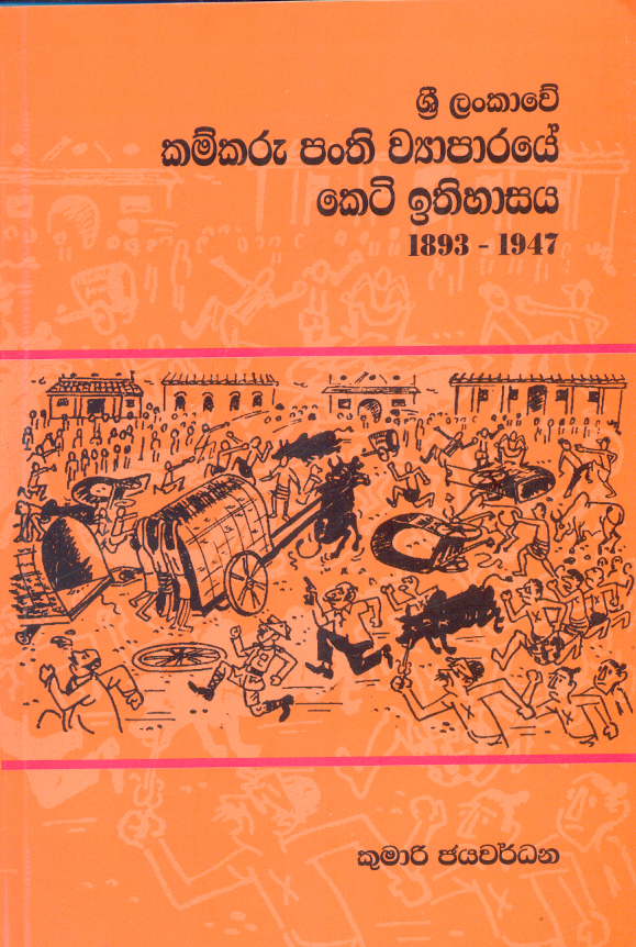Sri Lankawe Kamkaru Panthi Viyaparaye Keti Ithihasaya 1893 - 1947