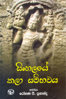 Sri Lankeya Deshapalanaye Ananyathva Saha Anamyathava